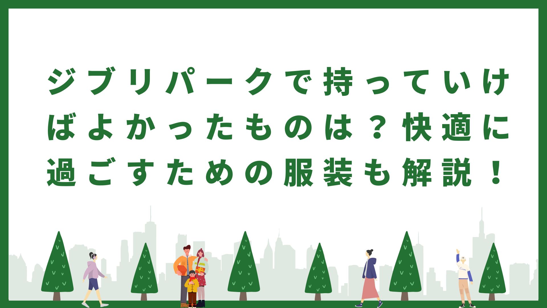 ジブリパークで持っていけばよかったもの、快適に過ごすための服装