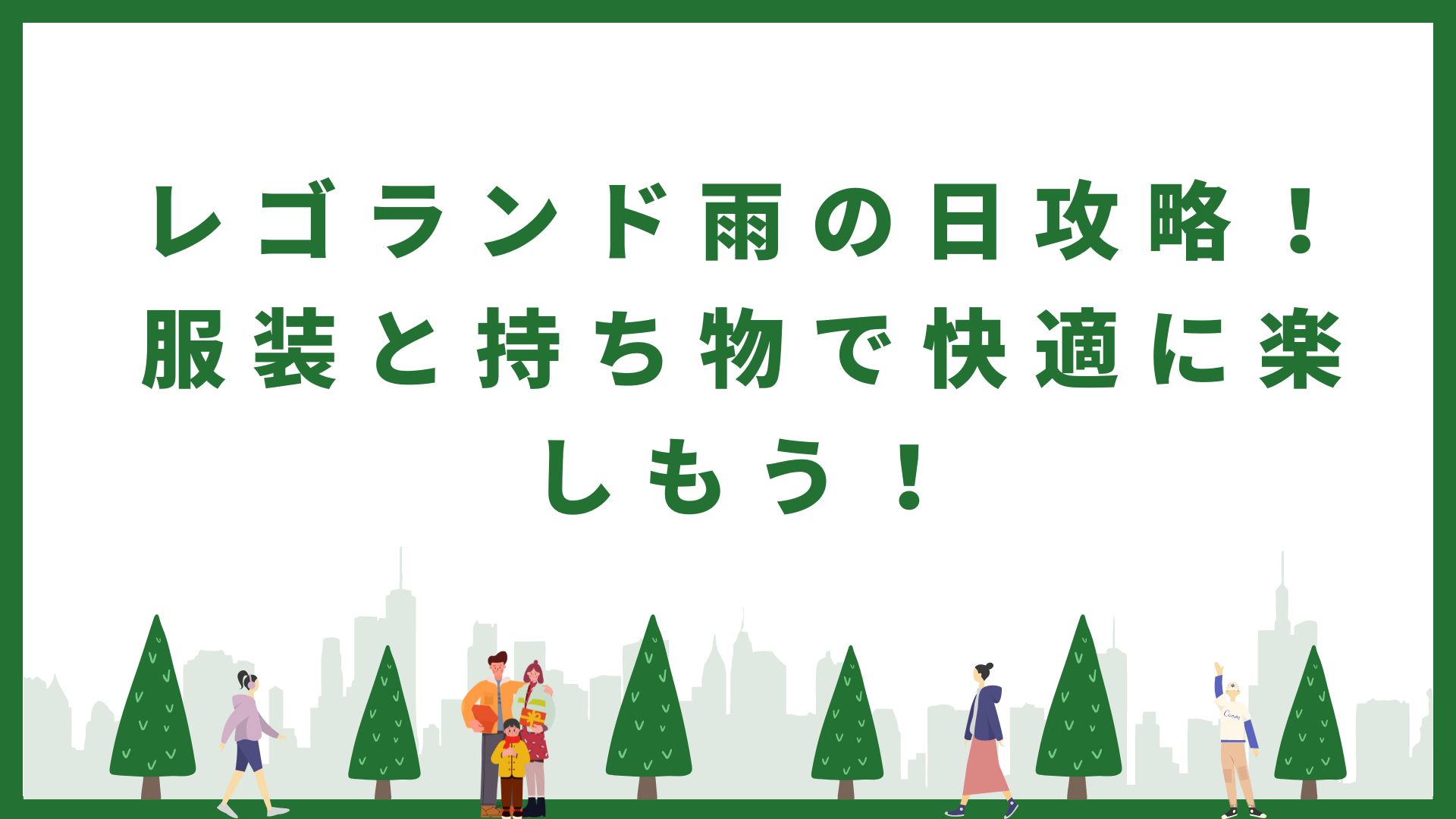 レゴランド雨の日の服装と持ち物