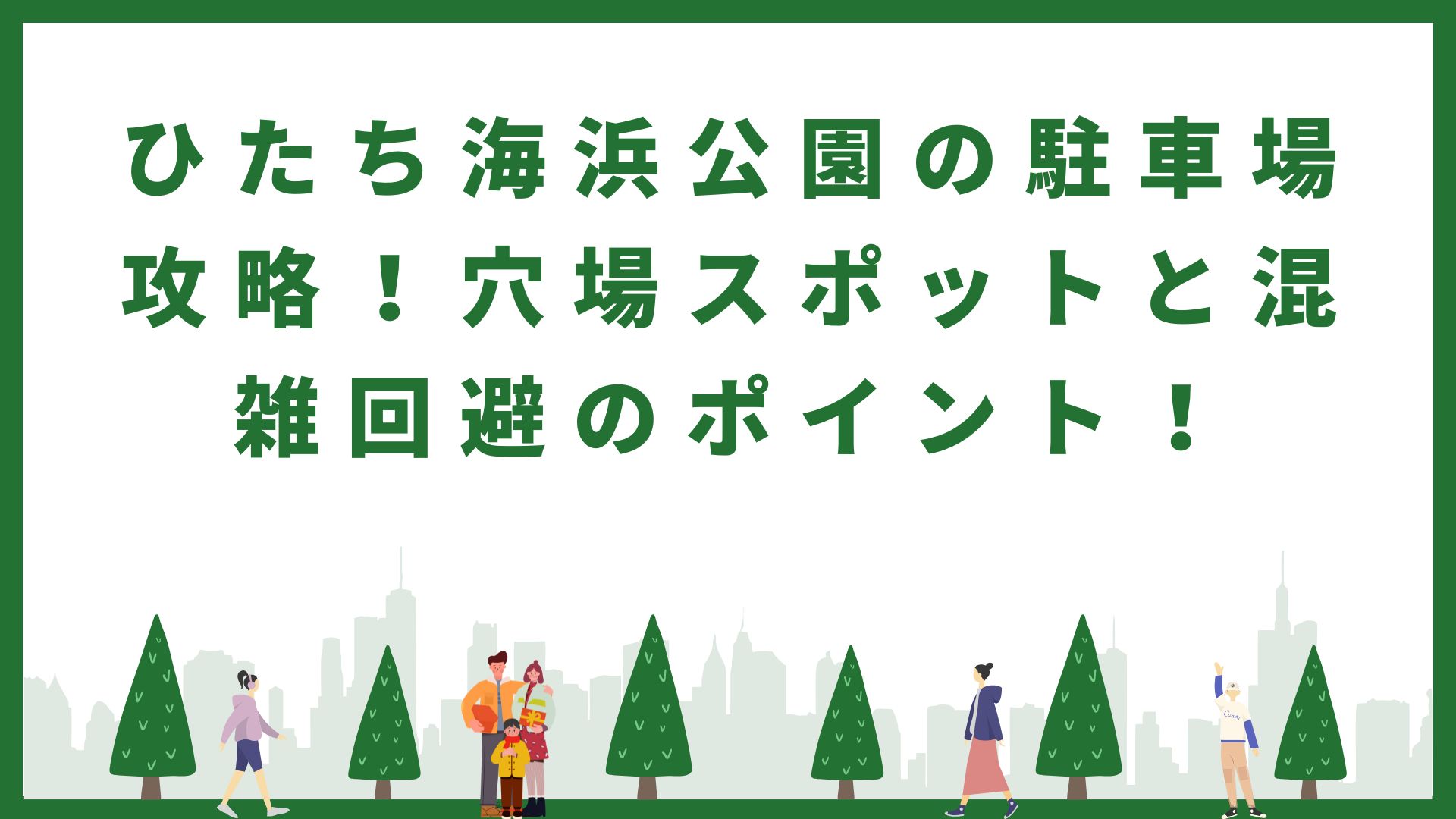 ひたち海浜公園の穴場駐車場